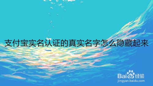 支付宝实名认证的真实名字怎么隐藏起来