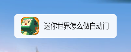 迷你世界怎么做自动门