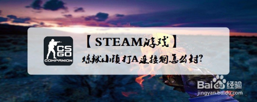 【STEAM游戏】CSGO炼狱小镇打A连接烟怎么封