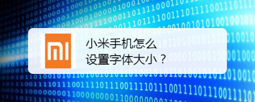小米手机怎么设置字体大小