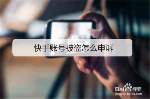 快手账号被盗怎么申诉