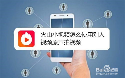 火山小视频怎么使用别人视频原声拍视频