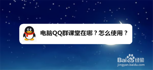 电脑QQ群课堂在哪?怎么使用