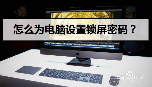 怎么为电脑设置锁屏密码