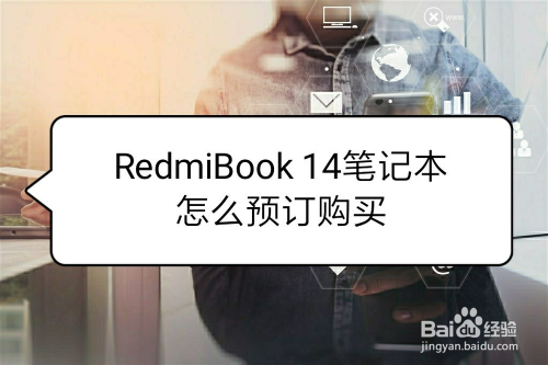 RedmiBook 14笔记本怎么预订购买