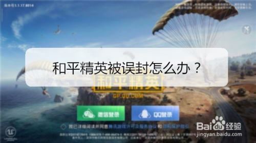 和平精英被误封怎么办