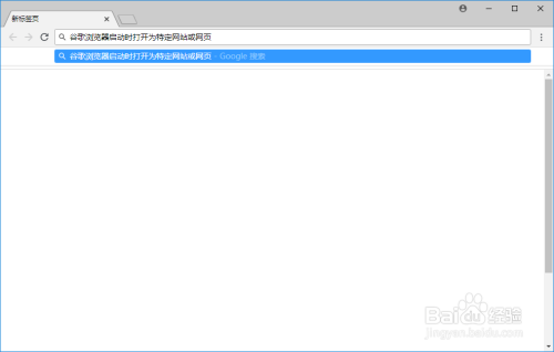 谷歌浏览器怎么在启动时打开一个或多个特定网站