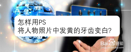 怎样用PS将人物照片中发黄的牙齿变白