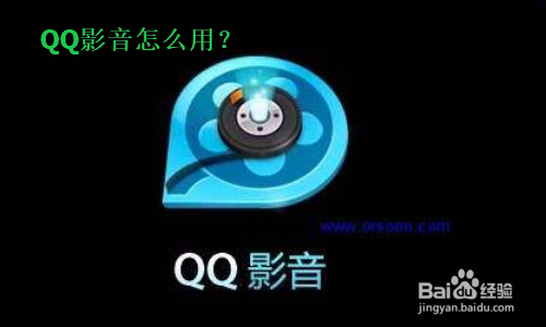 QQ影音怎么用