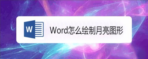 Word怎么绘制月亮图形