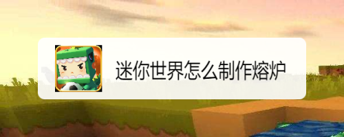 迷你世界怎么制作熔炉