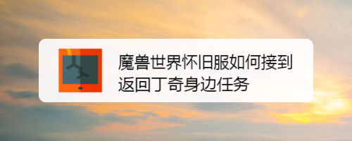 魔兽世界怀旧服如何接到返回丁奇身边任务