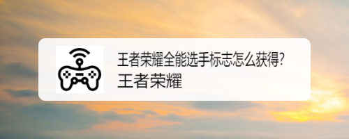 王者荣耀全能选手标志怎么获得