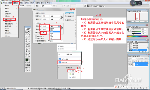 如何用Ps把图片缩小