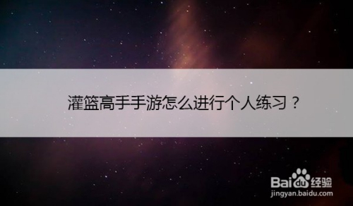 灌篮高手手游怎么进行个人练习