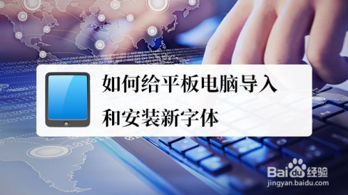如何给平板电脑导入和安装新字体