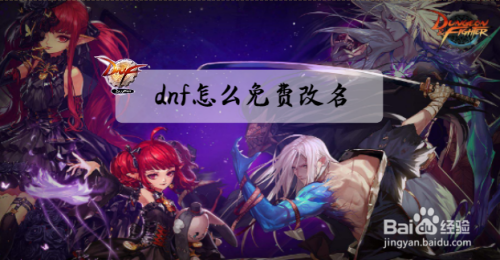 dnf怎么免费改名