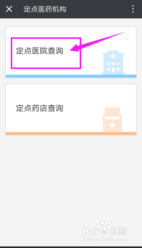 网上如何查询医保定点医院有哪些
