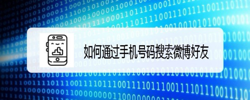如何通过手机号码搜索微博好友