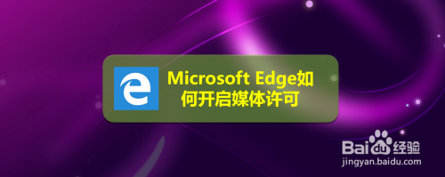 Microsoft Edge如何开启媒体许可