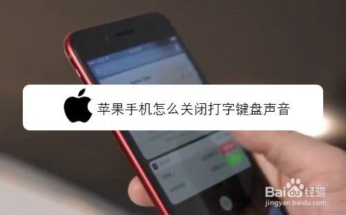 苹果手机怎么关闭打字键盘声音