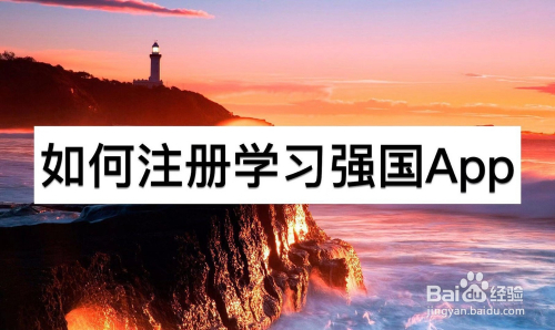 如何注册学习强国App