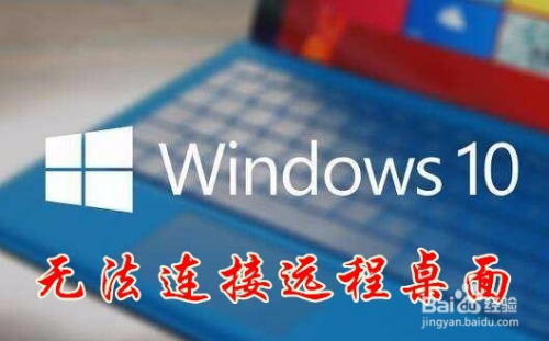 Windows10远程桌面无法连接怎么办