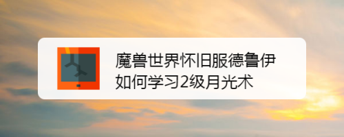 魔兽世界怀旧服德鲁伊如何学习2级荆棘术