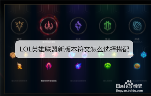 LOL英雄联盟新版本符文怎么选择搭配