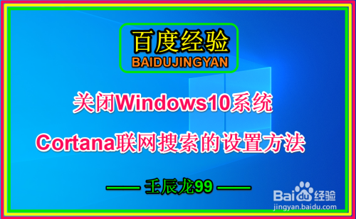 关闭Win10系统Cortana联网搜索的设置方法