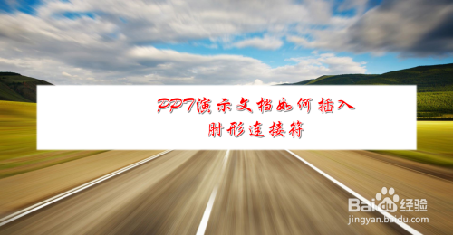 PPT演示文档如何插入肘形连接符
