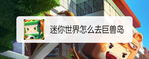 迷你世界怎么去巨兽岛