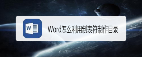 Word怎么利用制表符制作目录