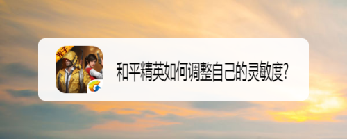 和平精英如何调整自己的灵敏度