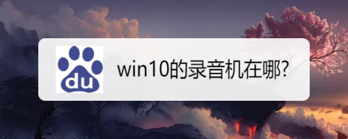 win10的录音机在哪
