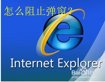 IE浏览器怎么阻止网站弹窗最新教程