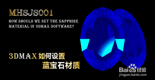 3Dmax如何设置蓝宝石材质