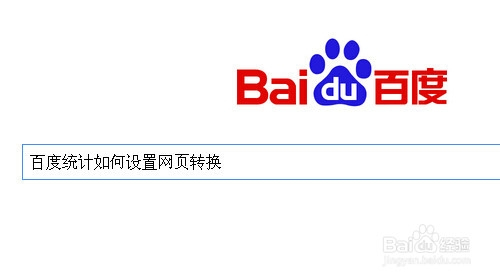 百度统计如何设置网页转化