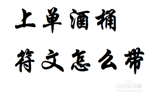 LOLS8赛季上单酒桶符文怎么带