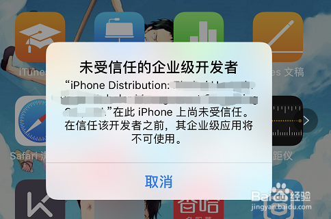 iphone安装APP时不被企业信任安装不了怎么办