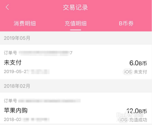 怎样查看b站(哔哩哔哩)B币充值记录