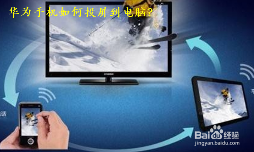 华为手机如何投屏到电脑