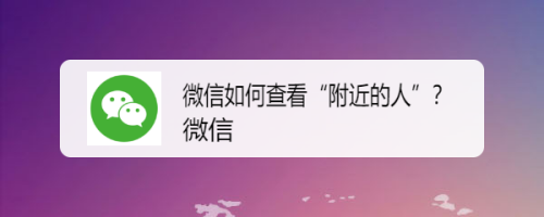 微信如何查看“附近的人”