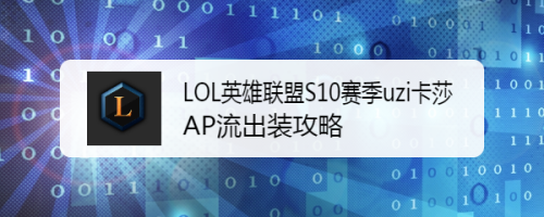 LOL英雄联盟S10赛季uzi卡莎AP流出装攻略