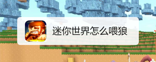 迷你世界怎么喂狼