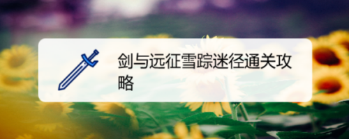 剑与远征雪踪迷径通关攻略