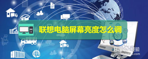 联想电脑屏幕亮度怎么调