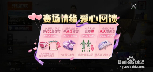 和平精英七夕爱心宝箱/喷涂情侣守护怎么获得