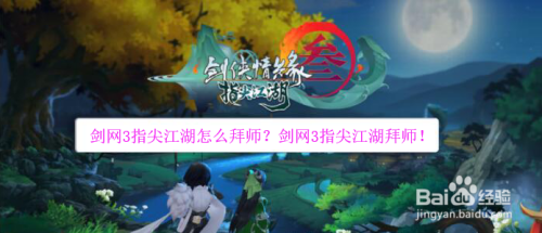 剑网3指尖江湖怎么拜师?剑网3指尖江湖拜师!