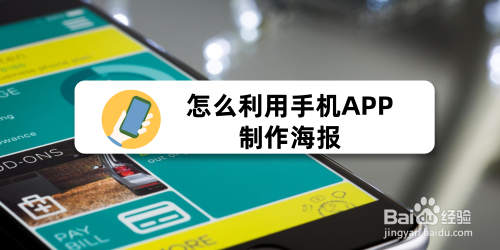 怎么利用手机APP制作海报